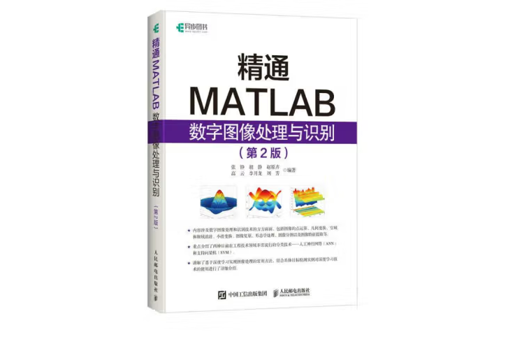 精通MATLAB數字圖像處理與識別第二版