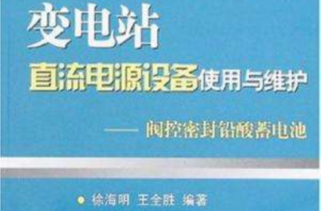 變電站直流電源設備使用與維護