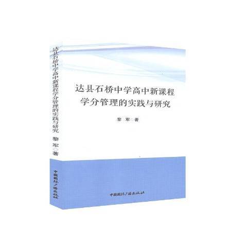 達縣石橋中學高中新課程學分管理的實踐與研究