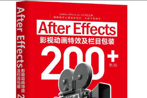 After Effects影視動畫特效及欄目包裝200+（第2版）