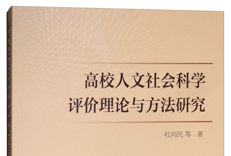 高校人文社會科學評價理論與方法研究