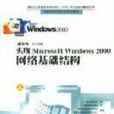 實現Microsoft windows 2000網路基礎結構