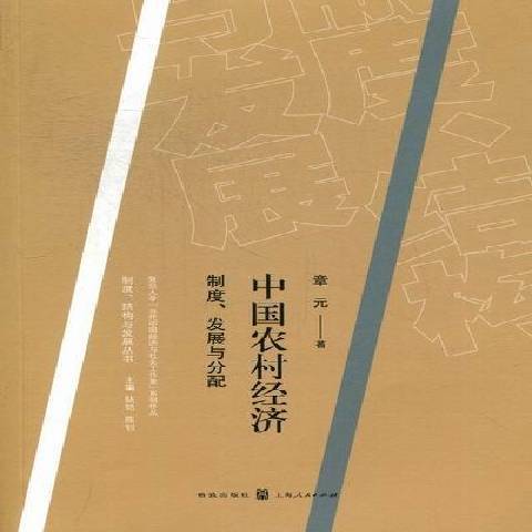 中國農村經濟：制度、發展與分配