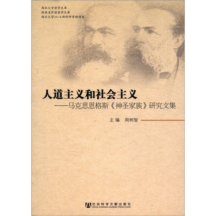 人道主義和社會主義馬克思恩格斯《神聖家族》研究文集