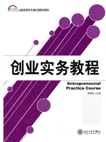 創業實務教程(2012年北京大學出版社出版的圖書)