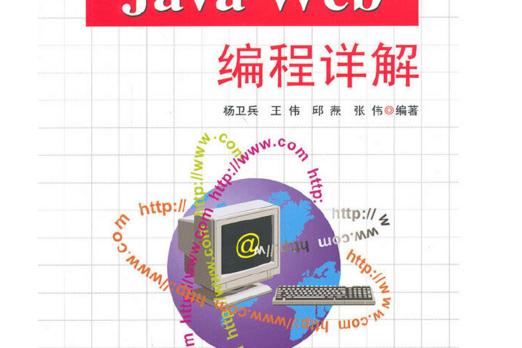 Java Web編程詳解