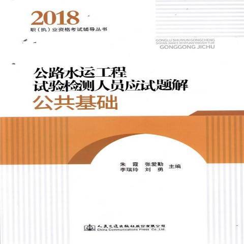 公路水運工程試驗檢測人員應試題解：公共基礎