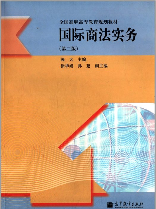 全國高職高專教育規劃教材：國際商法實務