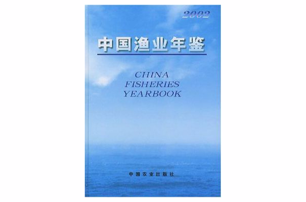 中國漁業年鑑2002