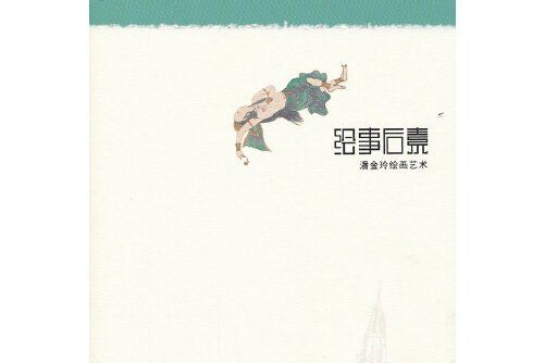 繪事後素(2010年北京工藝美術出版社出版的圖書)