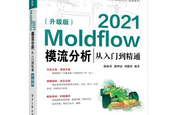 Moldflow 2021模流分析從入門到精通（升級版）