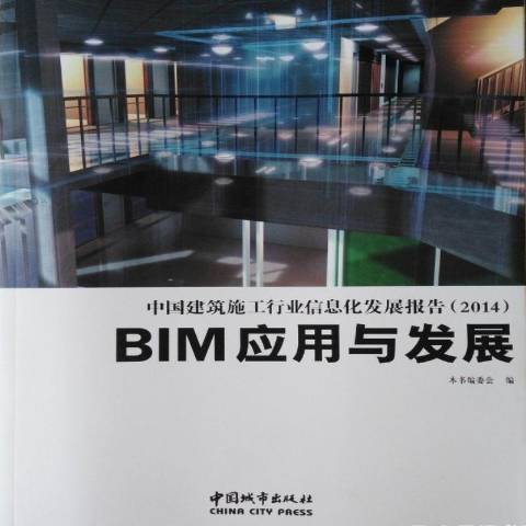 中國建築施工行業信息化發展報告2014:BIM套用與發展