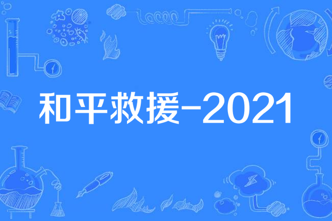 和平救援-2021