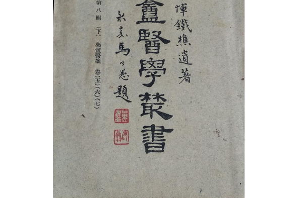 藥庵醫學叢書