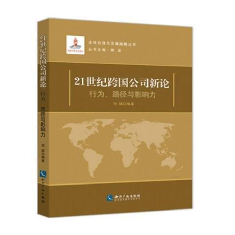 21世紀跨國公司新論：行為、路徑與影響力