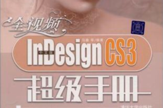全視頻中文版InDesign CS3超級手冊