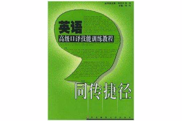 英語高級口譯技能訓練教程·同傳捷徑