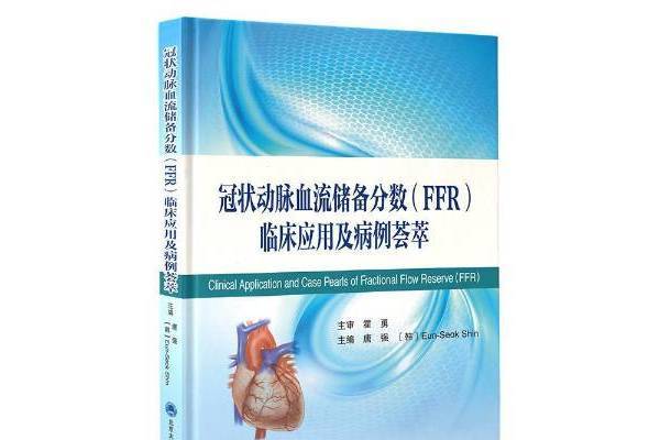 冠狀動脈血流儲備分數FFR臨床套用及病例薈萃