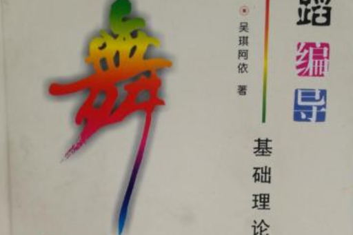 舞蹈編導基礎理論初探