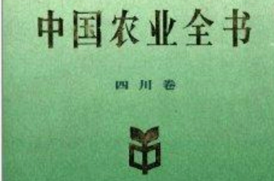 中國農業全書：四川卷