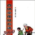 四體常用歇後語3000條