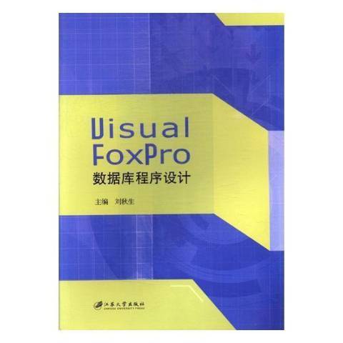 Visual FoxPro資料庫程式設計(2017年江蘇大學出版社出版的圖書)