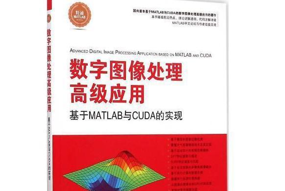 數字圖像處理高級套用：基於MATLAB與CUDA的實現