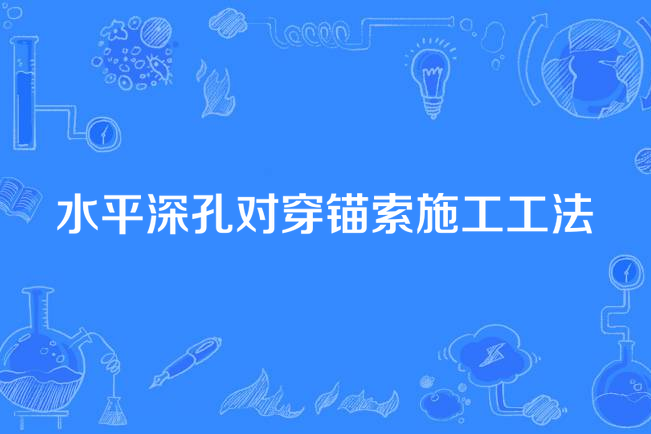 水平深孔對穿錨索施工工法