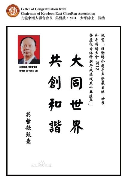 九龍東潮人聯會會長吳哲歆大會賀函