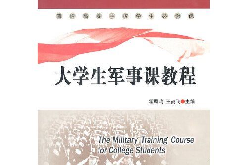 大學生軍事課教程(2011年由中國人民公安大學出版社出版的圖書)