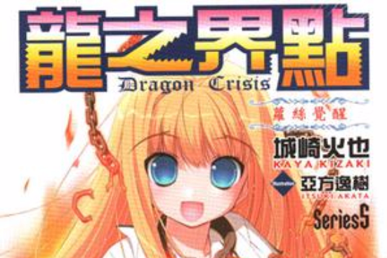 Dragon Crisis ～龍之界點～ Series5(Dragon Crisis ～龍之界點～ Series5)