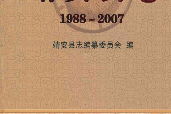 靖安縣誌(1988~2007)