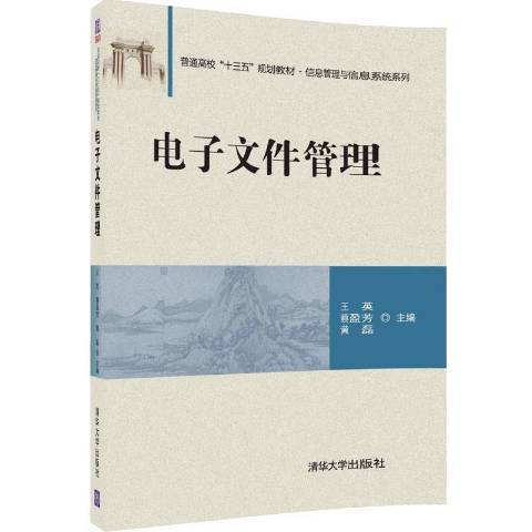 電子檔案管理(2016年清華大學出版社出版的圖書)