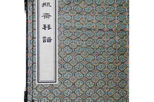 百瓶齋琴譜(2015年中國書店出版社出版的圖書)