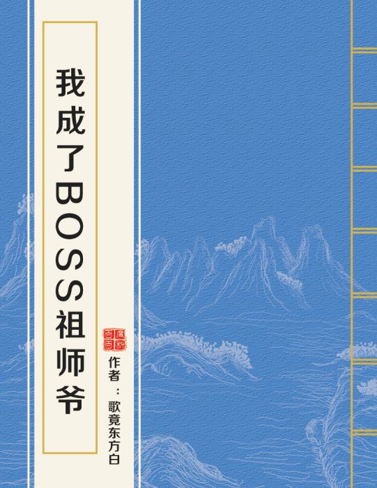 我成了BOSS祖師爺