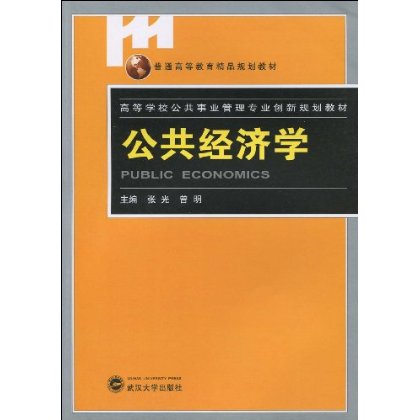 高等學校公共事業管理專業創新規劃教材·普通高等教育精品規劃教材·公共經濟學