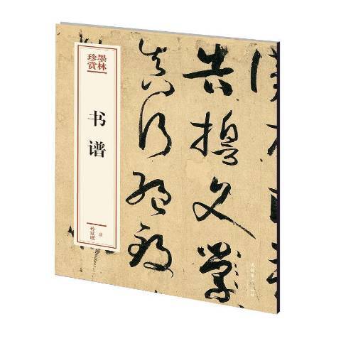 書譜(2020年文化藝術出版社出版的圖書)