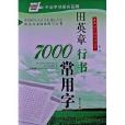 華夏萬卷：田英章行書7000常用字