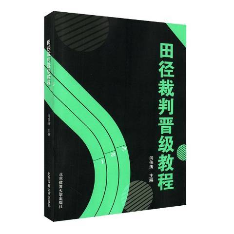 田徑裁判晉級教程(2020年北京體育大學出版社出版的圖書)