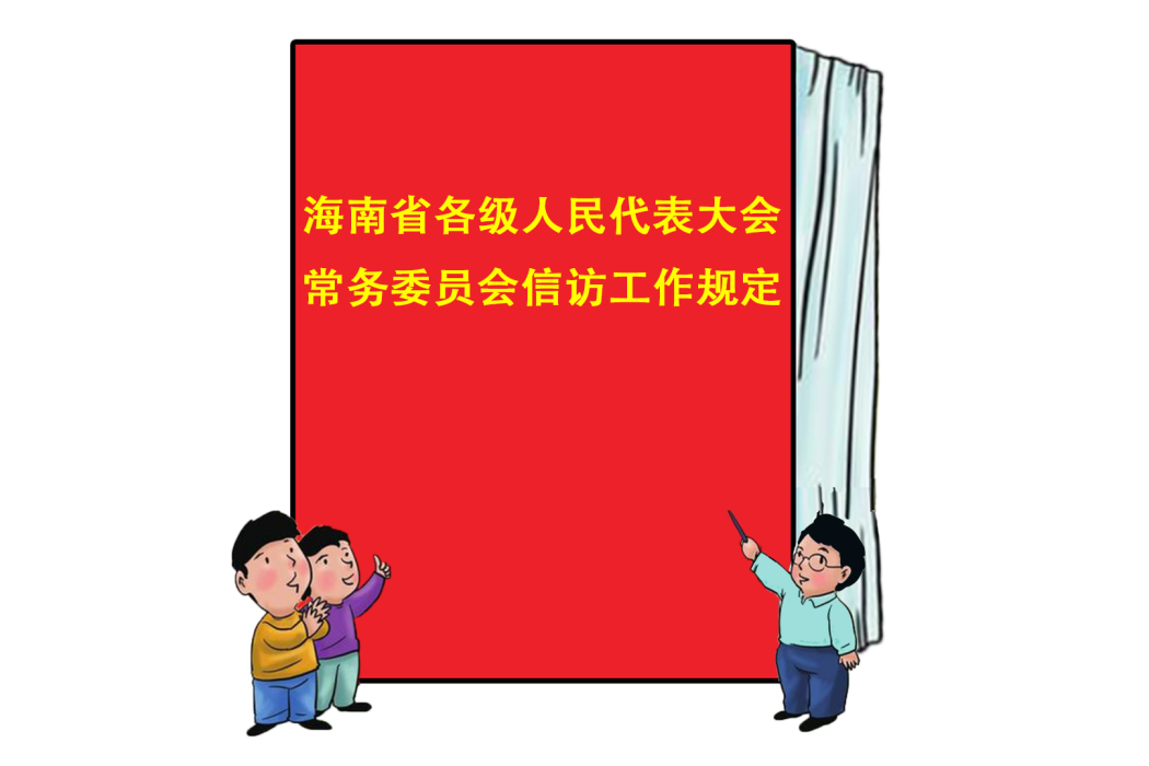 海南省各級人民代表大會常務委員會信訪工作規定