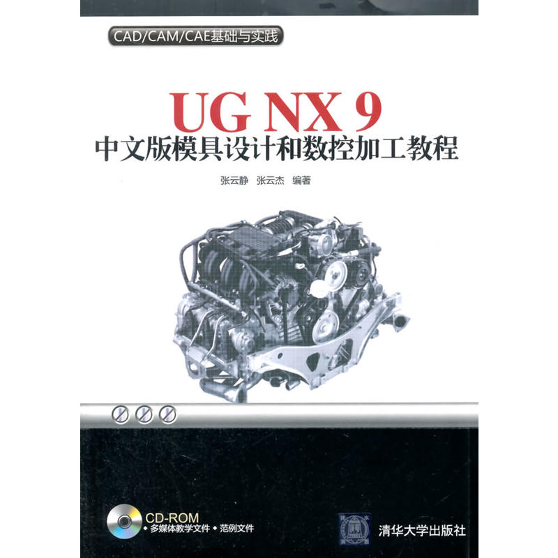 UG NX 9中文版模具設計和數控加工教程