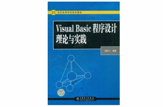 Visual Basic程式設計理論與實踐