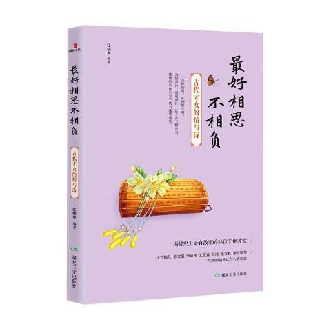 好相思不相負：古代才女的情與詩