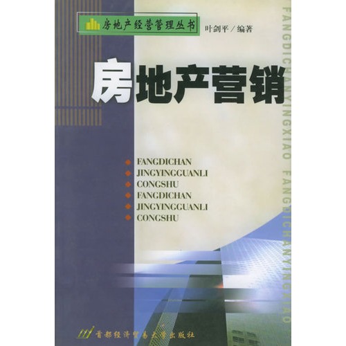 房地產經營管理叢書