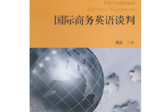 國際商務英語談判(2014年對外經貿大學出版社出版的圖書)