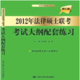 2012年法律碩士聯考考試大綱配套練習