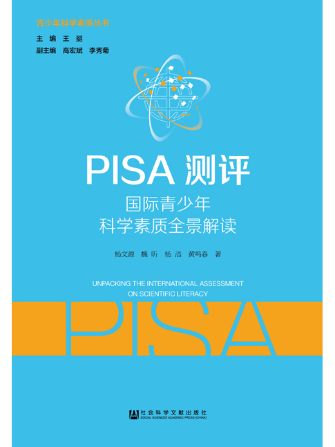 PISA測評：國際青少年科學素質全景解讀