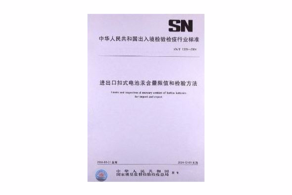 進出口扣式電池汞含量限值和檢驗方法