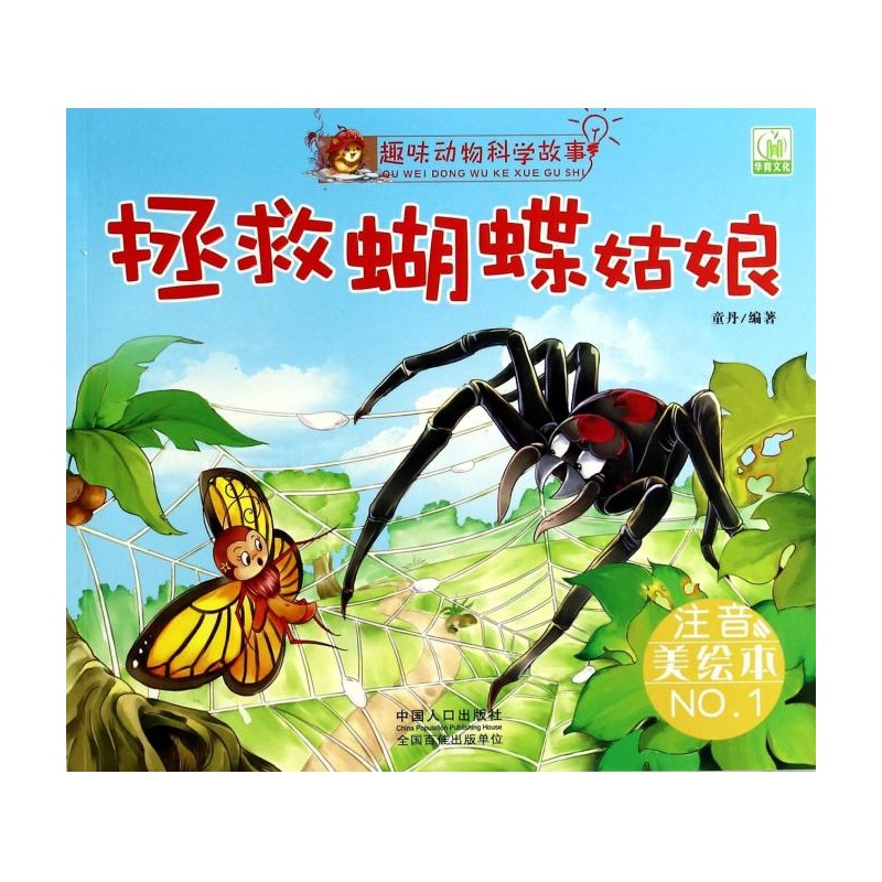 趣味動物科學故事：拯救蝴蝶姑娘