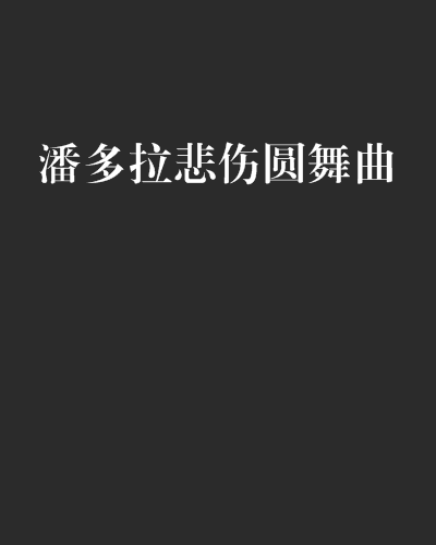 潘多拉悲傷圓舞曲